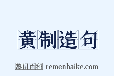 黄制造句是什么意思的图片